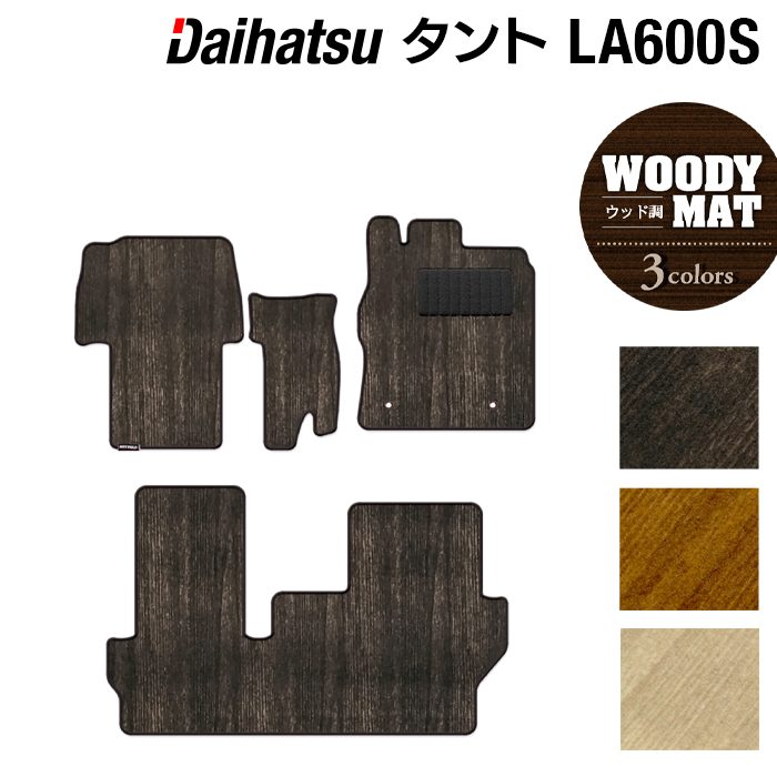 ダイハツ タント・タントカスタム LA600S フロアマット LA610S対応 ◆ウッド調カーペット 木目 日本製 HOTFIELD