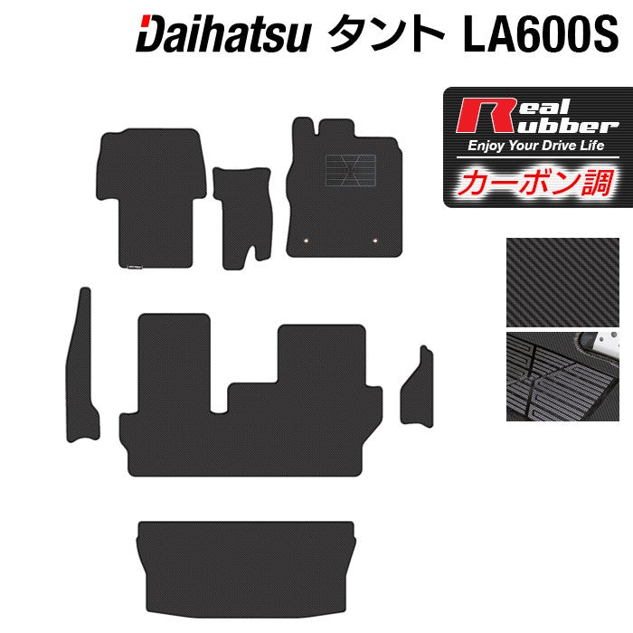 ダイハツ タント・タントカスタム LA600S フロアマット+トランクマット ラゲッジマット+ステップマット LA610S対応 ◆カーボンファイバー調 リアルラバー 日本製 HOTFIELD