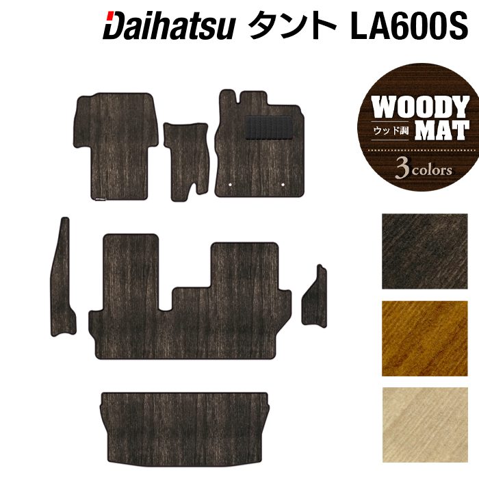 ダイハツ タント・タントカスタム LA600S フロアマット+トランクマット ラゲッジマット+ステップマット LA610S対応 ◆ウッド調カーペット 木目 日本製 HOTFIELD