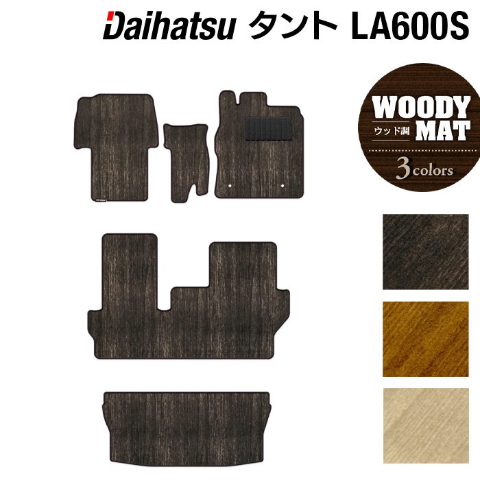 ダイハツ タント・タントカスタム LA600S フロアマット+トランクマット ラゲッジマット LA610S対応 ◆ウッド調カーペット 木目 日本製 HOTFIELD
