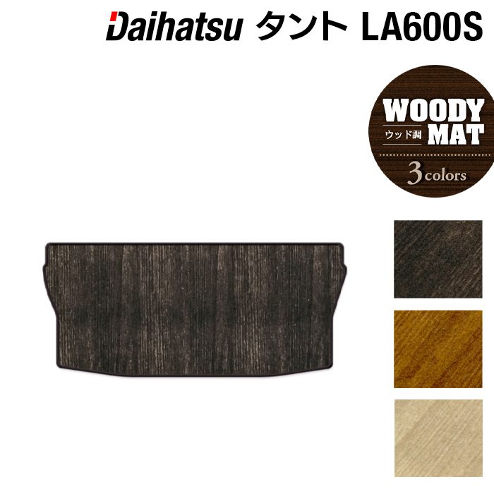 ダイハツ タント・タントカスタム LA600S トランクマット ラゲッジマット LA610S対応 ◆ウッド調カーペット 木目 日本製 HOTFIELD