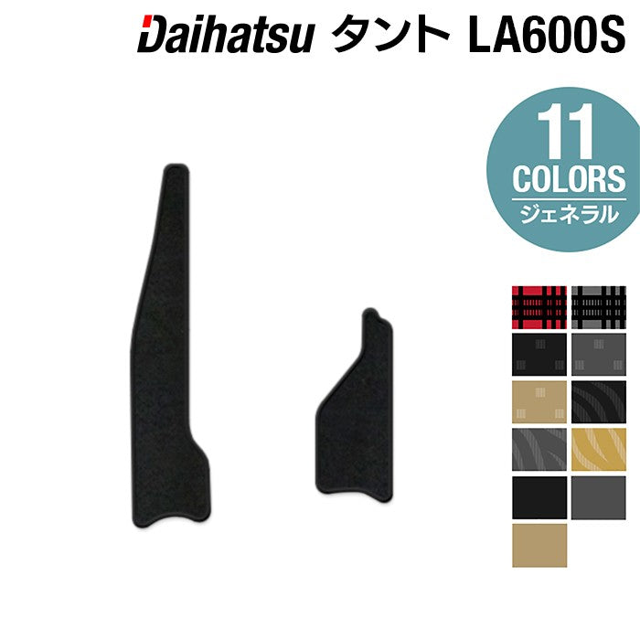 ダイハツ タント・タントカスタム LA600S リア用サイドステップマット LA610S対応 ◆ジェネラル 日本製 HOTFIELD