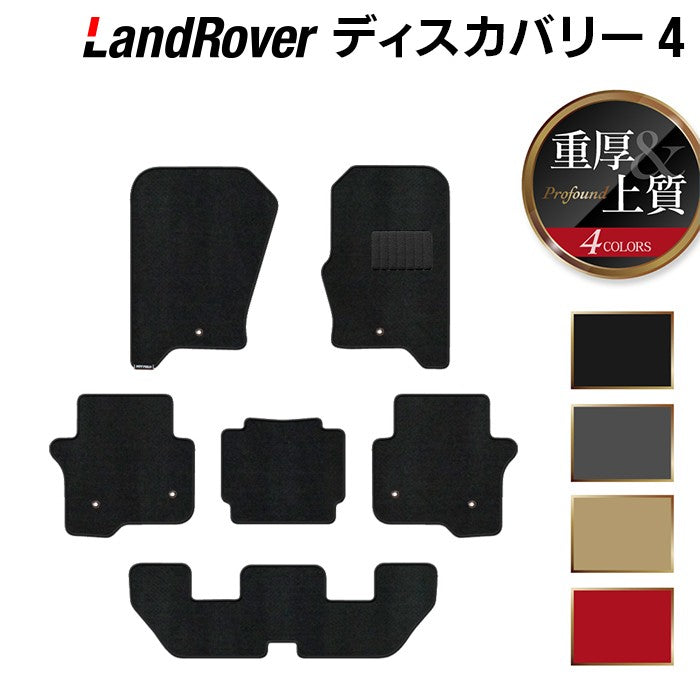 ランドローバー ディスカバリー4 フロアマット ◆重厚Profound 日本製 HOTFIELD