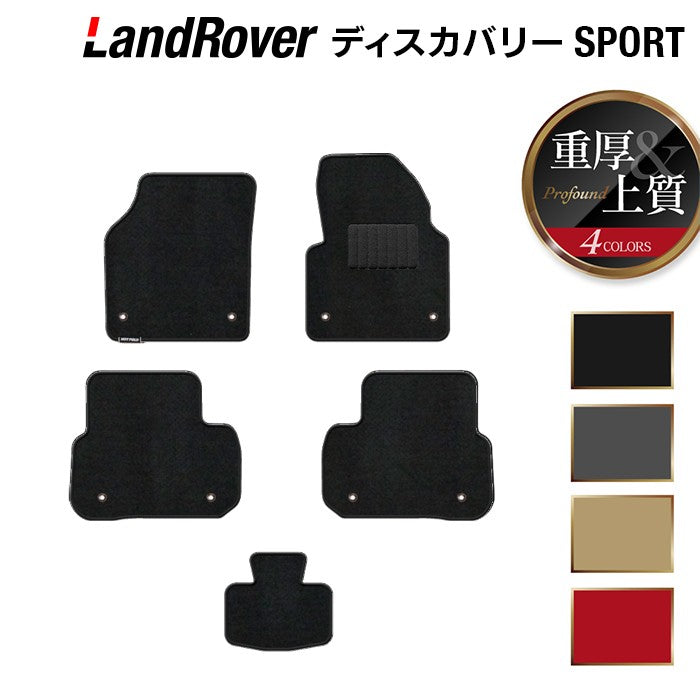 ランドローバー ディスカバリースポーツ LC2系 フロアマット ◆重厚Profound 日本製 HOTFIELD