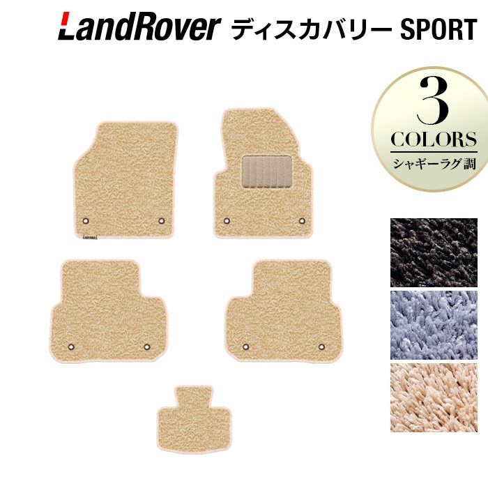 ランドローバー ディスカバリースポーツ LC2系 フロアマット ◆シャギーラグ調 日本製 HOTFIELD