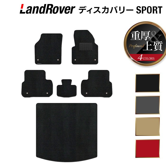 ランドローバー ディスカバリースポーツ LC2系 フロアマット+トランクマット ラゲッジマット ◆重厚Profound 日本製 HOTFIELD