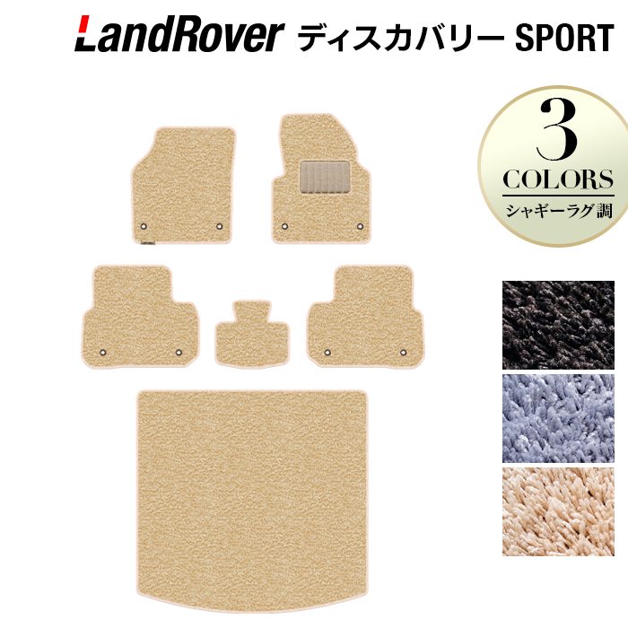 ランドローバー ディスカバリースポーツ LC2系 フロアマット+トランクマット ラゲッジマット ◆シャギーラグ調 日本製 HOTFIELD