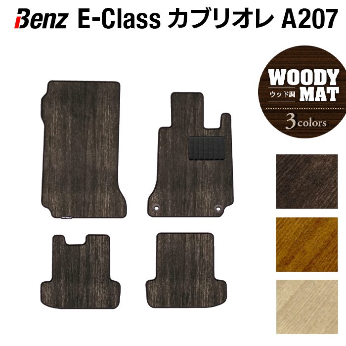 ベンツ Eクラス (A207) カブリオレ フロアマット ◆ウッド調カーペット 木目 日本製 HOTFIELD