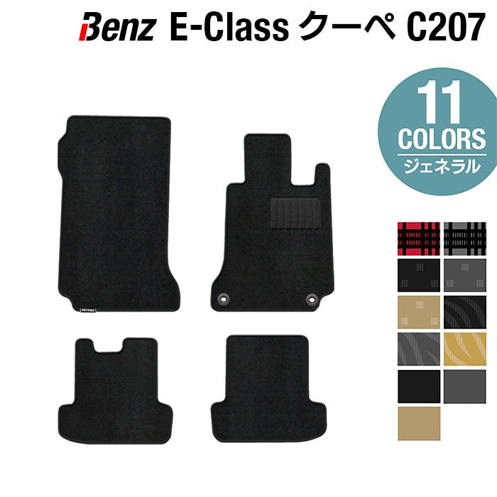 ベンツ Eクラス (C207) クーペ フロアマット ◆ジェネラル 日本製 HOTFIELD