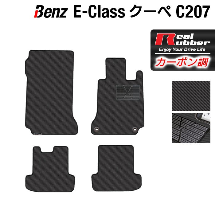 ベンツ Eクラス (C207) クーペ フロアマット ◆カーボンファイバー調 リアルラバー 日本製 HOTFIELD