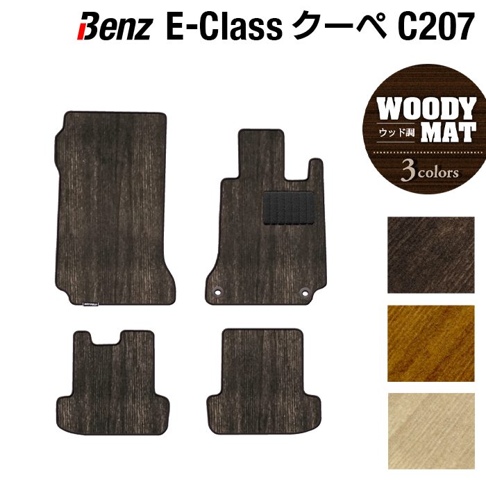 ベンツ Eクラス (C207) クーペ フロアマット ◆ウッド調カーペット 木目 日本製 HOTFIELD