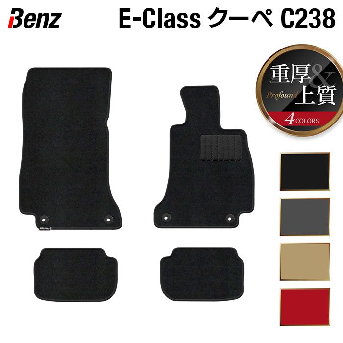 ベンツ Eクラス (C238) クーペ フロアマット ◆重厚Profound 日本製 HOTFIELD
