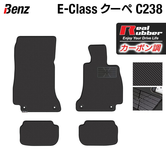 ベンツ Eクラス (C238) クーペ フロアマット ◆カーボンファイバー調 リアルラバー 日本製 HOTFIELD