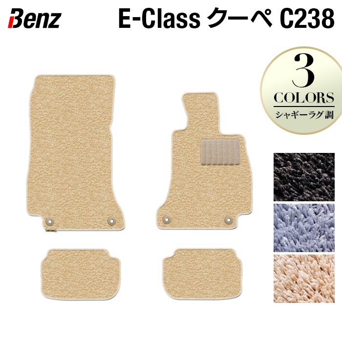 ベンツ Eクラス (C238) クーペ フロアマット ◆シャギーラグ調 日本製 HOTFIELD