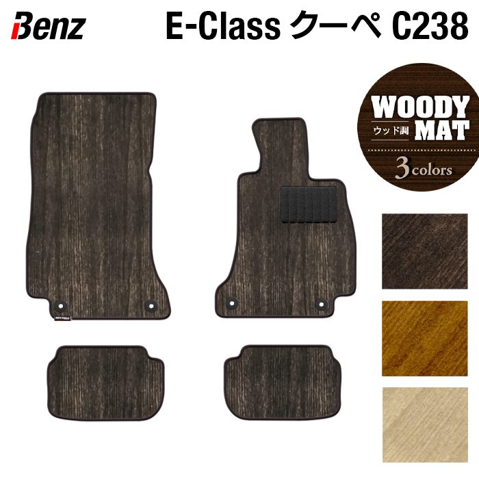ベンツ Eクラス (C238) クーペ フロアマット ◆ウッド調カーペット 木目 日本製 HOTFIELD