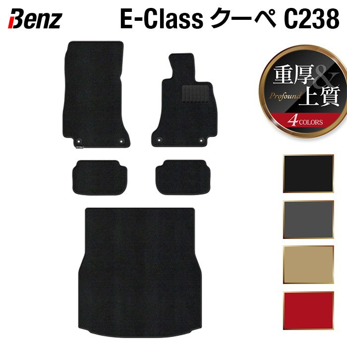 ベンツ Eクラス (C238) クーペ フロアマット+トランクマット ラゲッジマット ◆重厚Profound 日本製 HOTFIELD