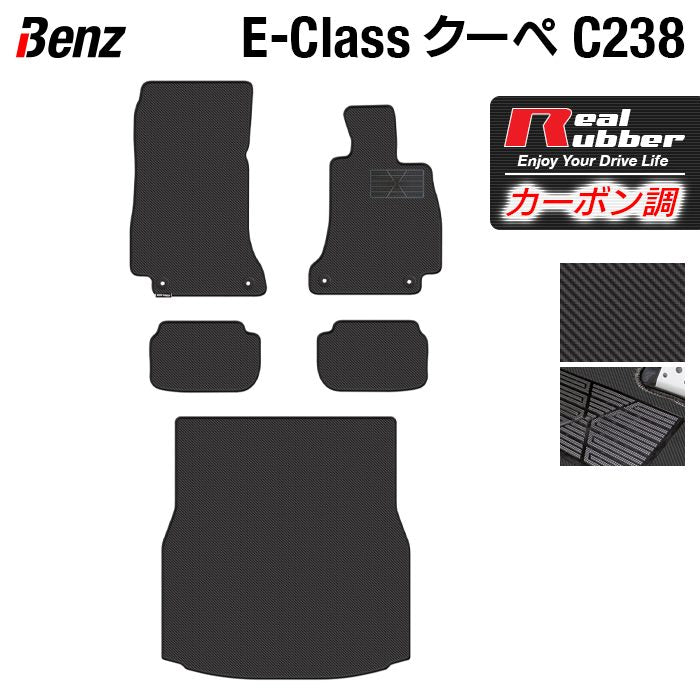 ベンツ Eクラス (C238) クーペ フロアマット+トランクマット ラゲッジマット ◆カーボンファイバー調 リアルラバー 日本製 HOTFIELD