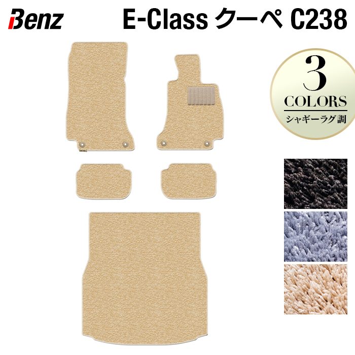 ベンツ Eクラス (C238) クーペ フロアマット+トランクマット ラゲッジマット ◆シャギーラグ調 日本製 HOTFIELD