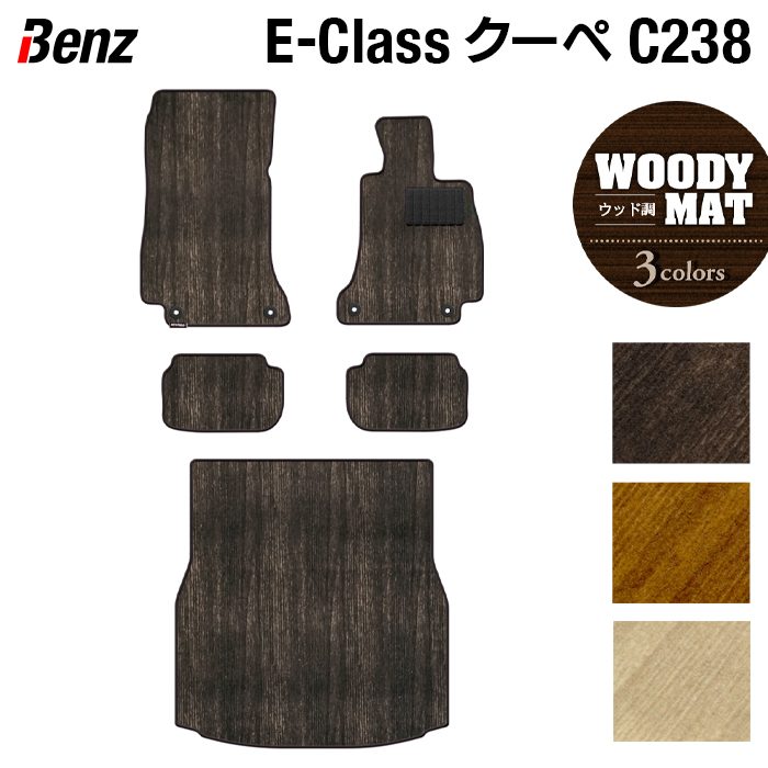 ベンツ Eクラス (C238) クーペ フロアマット+トランクマット ラゲッジマット ◆ウッド調カーペット 木目 日本製 HOTFIELD