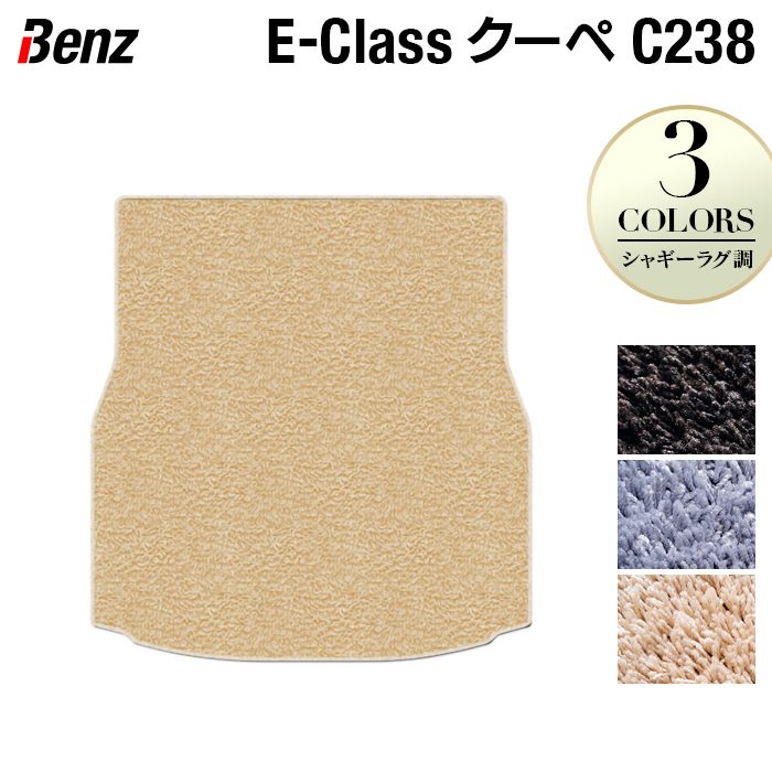 ベンツ Eクラス (C238) クーペ トランクマット ラゲッジマット ◆シャギーラグ調 日本製 HOTFIELD
