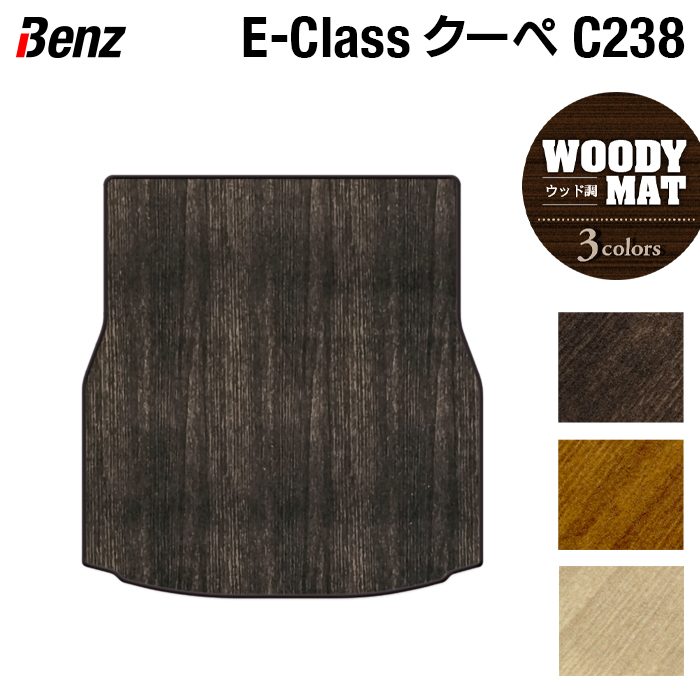 ベンツ Eクラス (C238) クーペ トランクマット ラゲッジマット ◆ウッド調カーペット 木目 日本製 HOTFIELD