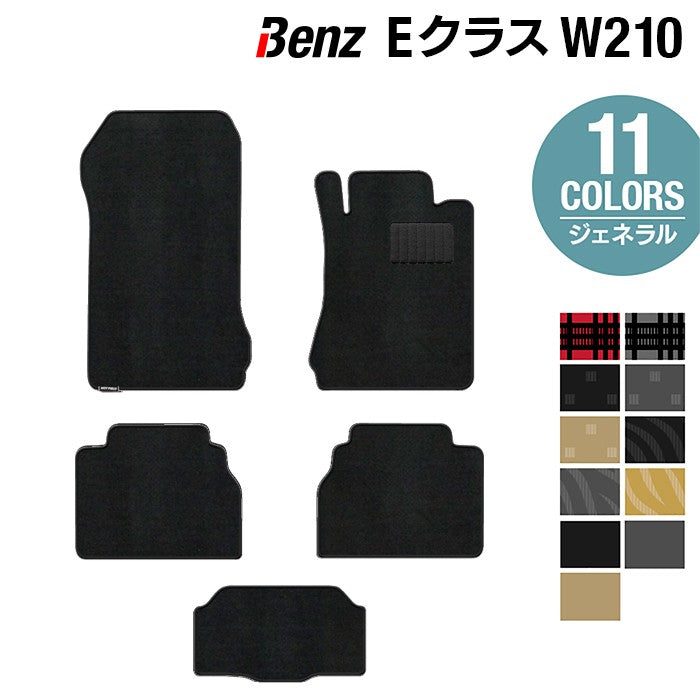 ベンツ Eクラス (W210) フロアマット ◆ジェネラル 日本製 HOTFIELD