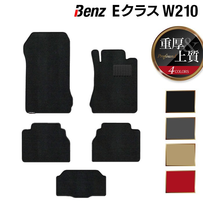 ベンツ Eクラス (W210) フロアマット ◆重厚Profound 日本製 HOTFIELD