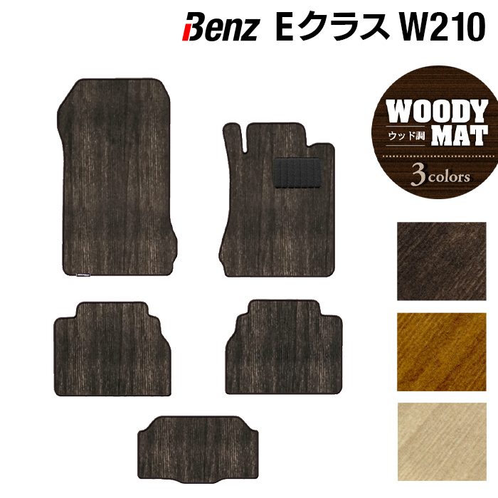 ベンツ Eクラス (W210) フロアマット ◆ウッド調カーペット 木目 日本製 HOTFIELD