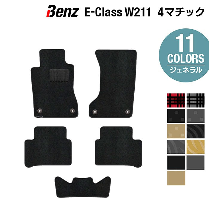 ベンツ Eクラス (W211) 4マチック フロアマット ◆ジェネラル 日本製 HOTFIELD