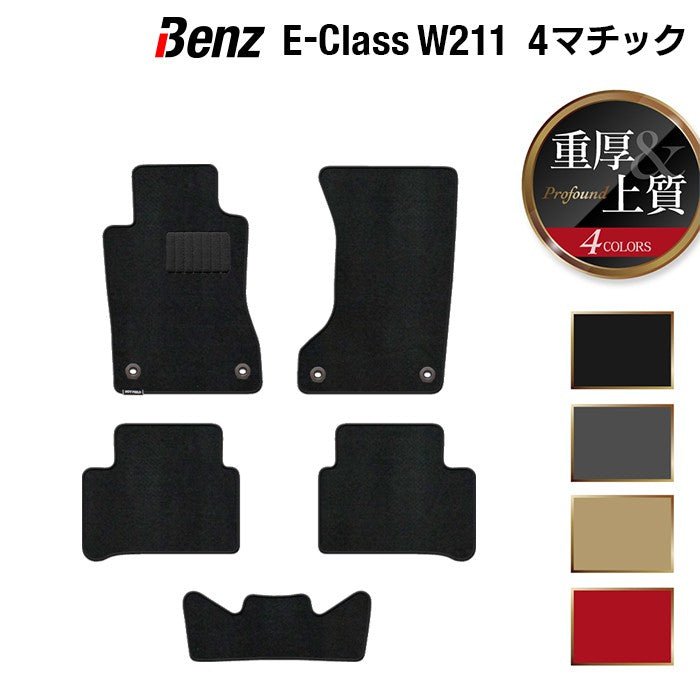 ベンツ Eクラス (W211) 4マチック フロアマット ◆重厚Profound 日本製 HOTFIELD