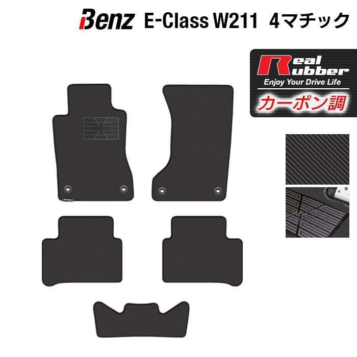 ベンツ Eクラス (W211) 4マチック フロアマット ◆カーボンファイバー調 リアルラバー 日本製 HOTFIELD