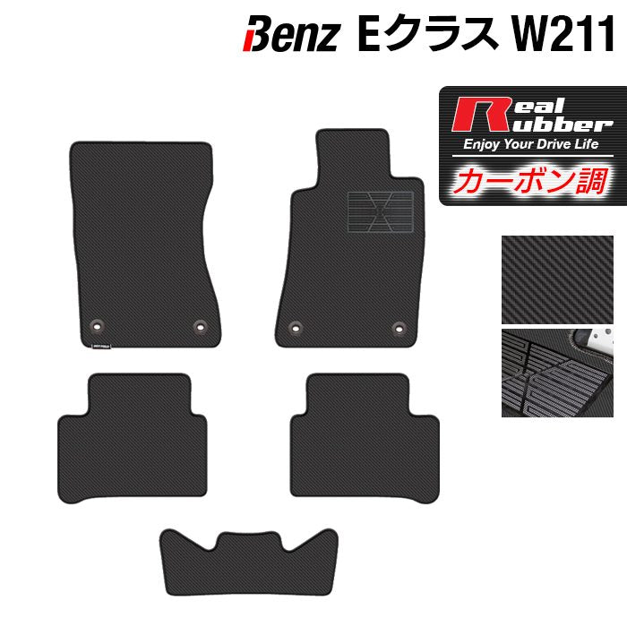 ベンツ Eクラス (W211) フロアマット ◆カーボンファイバー調 リアルラバー 日本製 HOTFIELD