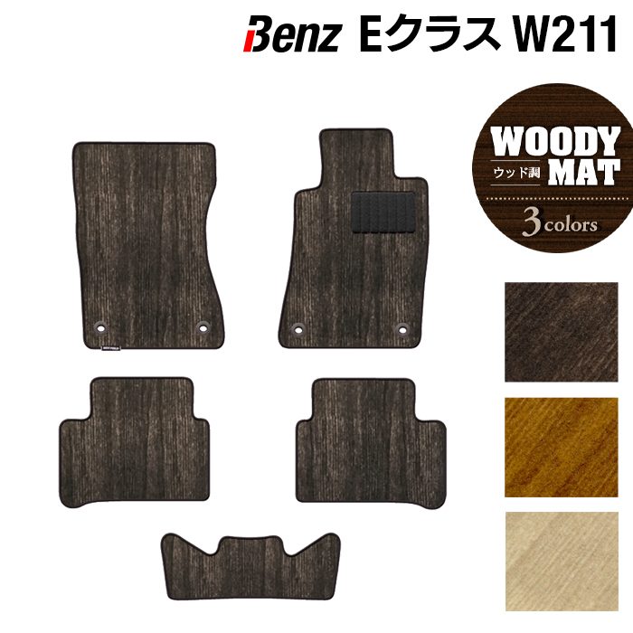 ベンツ Eクラス (W211) フロアマット ◆ウッド調カーペット 木目 日本製 HOTFIELD