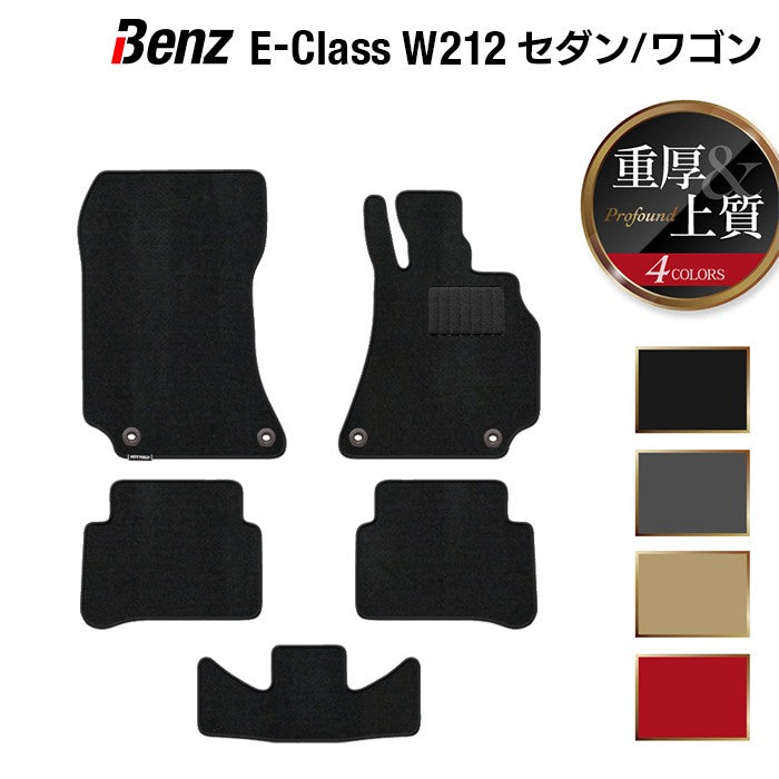 ベンツ Eクラス (W212/S212) セダン ステーションワゴン フロアマット ◆重厚Profound 日本製 HOTFIELD