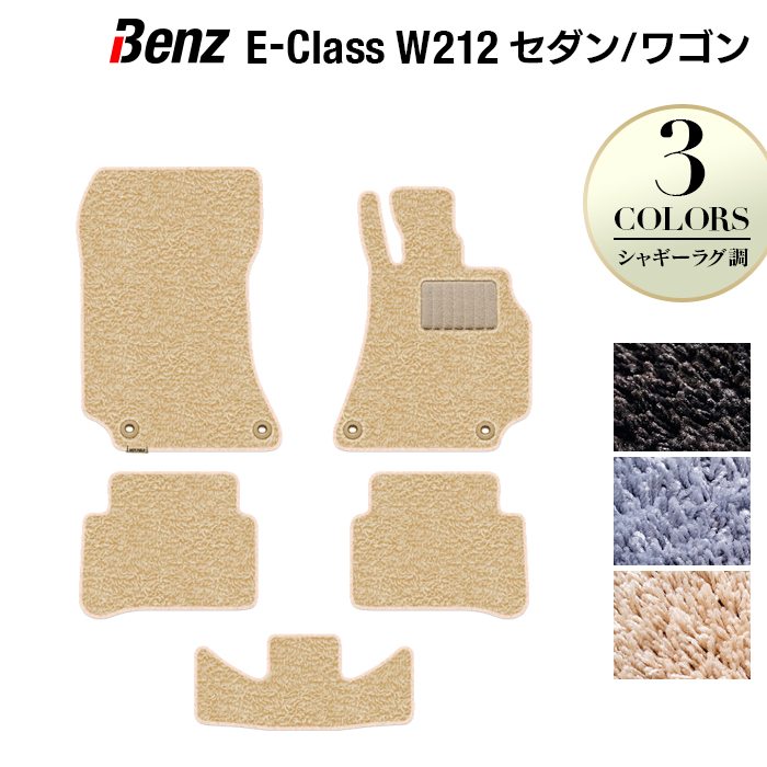 ベンツ Eクラス (W212/S212) セダン ステーションワゴン フロアマット ◆シャギーラグ調 日本製 HOTFIELD