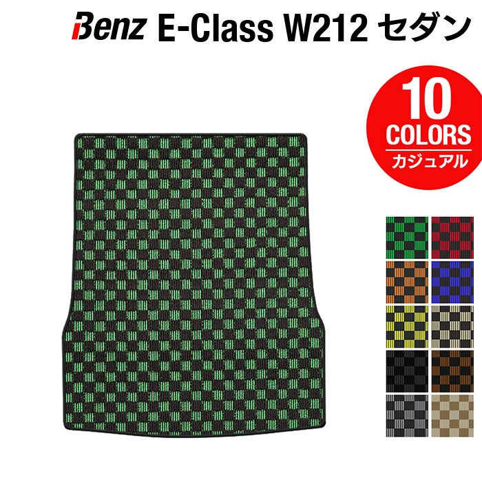 ベンツ Eクラス (W212) セダン トランクマット ラゲッジマット ◆カジュアルチェック 日本製 HOTFIELD
