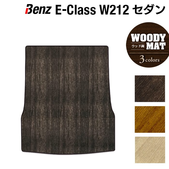 ベンツ Eクラス (W212) セダン トランクマット ラゲッジマット ◆ウッド調カーペット 木目 日本製 HOTFIELD