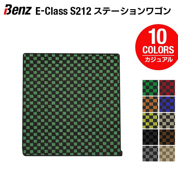 ベンツ Eクラス (S212) ステーションワゴン トランクマット ラゲッジマット ◆カジュアルチェック 日本製 HOTFIELD