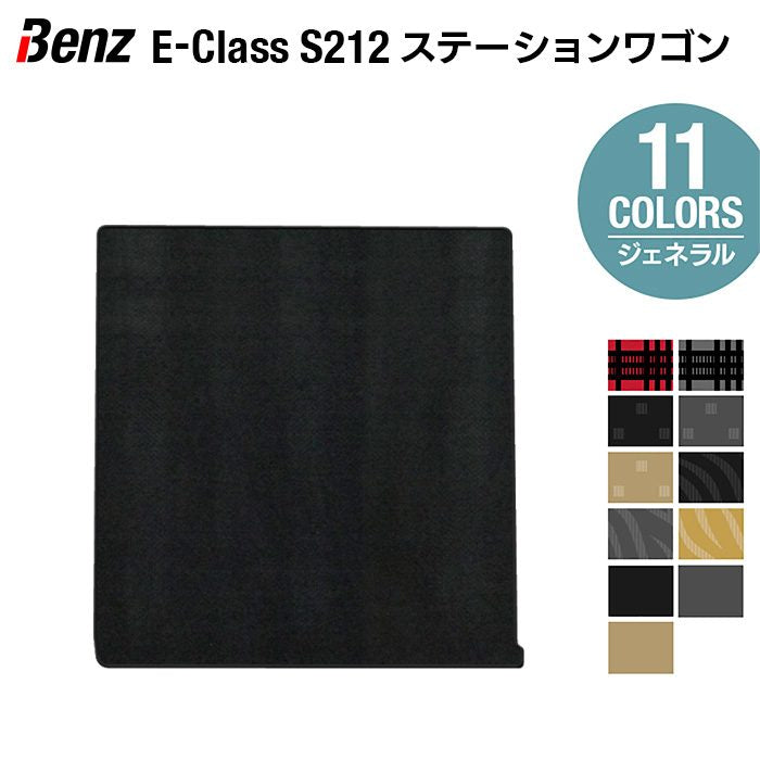 ベンツ Eクラス (S212) ステーションワゴン トランクマット ラゲッジマット ◆ジェネラル 日本製 HOTFIELD