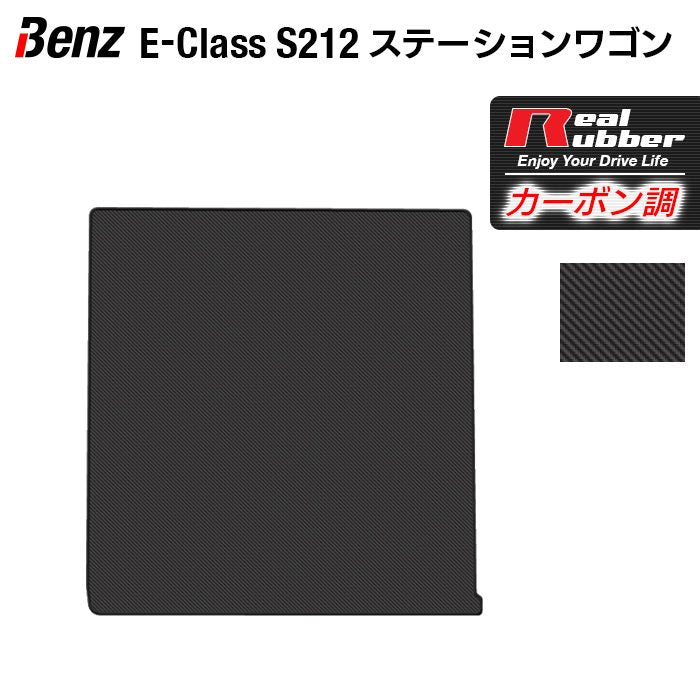 ベンツ Eクラス (S212) ステーションワゴン トランクマット ラゲッジマット ◆カーボンファイバー調 リアルラバー 日本製 HOTFIELD