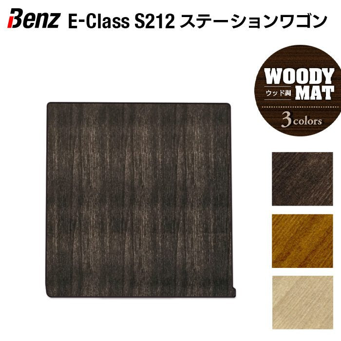 ベンツ Eクラス (S212) ステーションワゴン トランクマット ラゲッジマット ◆ウッド調カーペット 木目 日本製 HOTFIELD