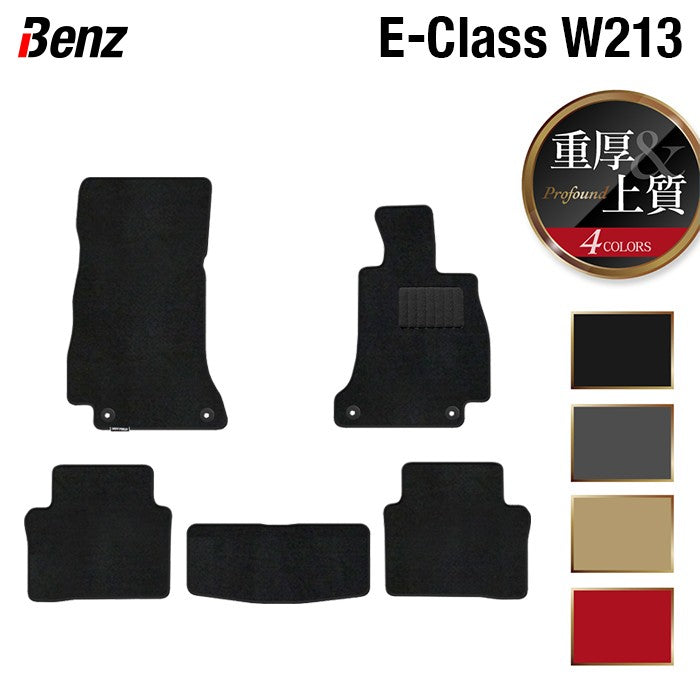 ベンツ Eクラス (W213/S213) セダン ステーションワゴン フロアマット ◆重厚Profound 日本製 HOTFIELD