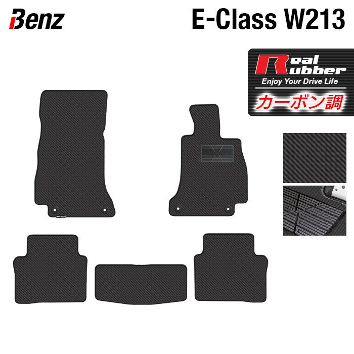 ベンツ Eクラス (W213/S213) セダン ステーションワゴン フロアマット ◆カーボンファイバー調 リアルラバー 日本製 HOTFIELD