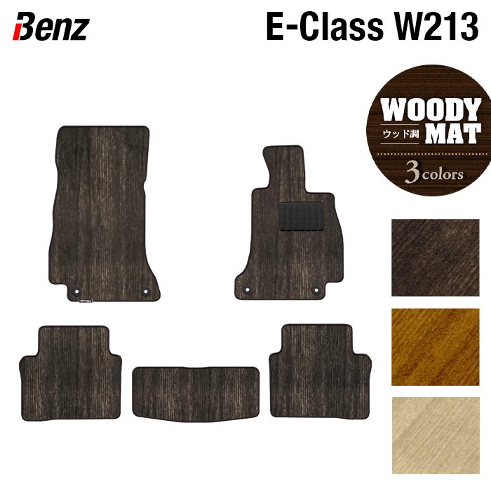 ベンツ Eクラス (W213/S213) セダン ステーションワゴン フロアマット ◆ウッド調カーペット 木目 日本製 HOTFIELD