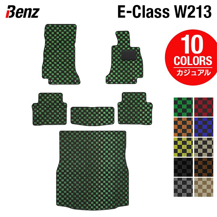 ベンツ Eクラス (W213/S213) フロアマット+トランクマット ラゲッジマット ◆カジュアルチェック 日本製 HOTFIELD