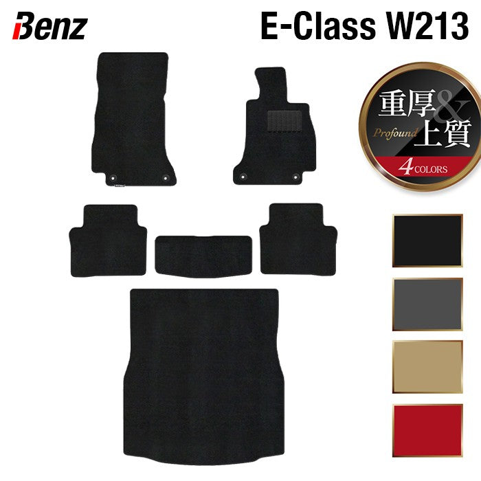 ベンツ Eクラス (W213/S213) フロアマット+トランクマット ラゲッジマット ◆重厚Profound 日本製 HOTFIELD