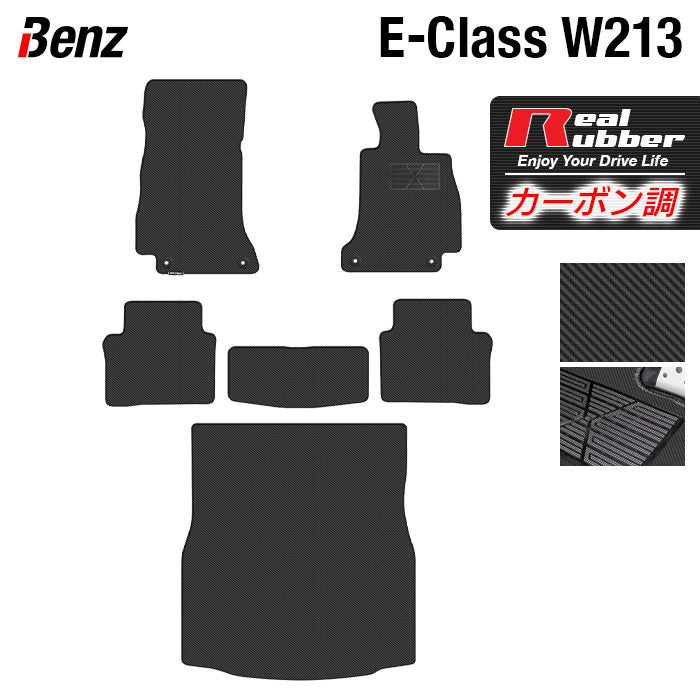 ベンツ Eクラス (W213/S213) フロアマット+トランクマット ラゲッジマット ◆カーボンファイバー調 リアルラバー 日本製 HOTFIELD