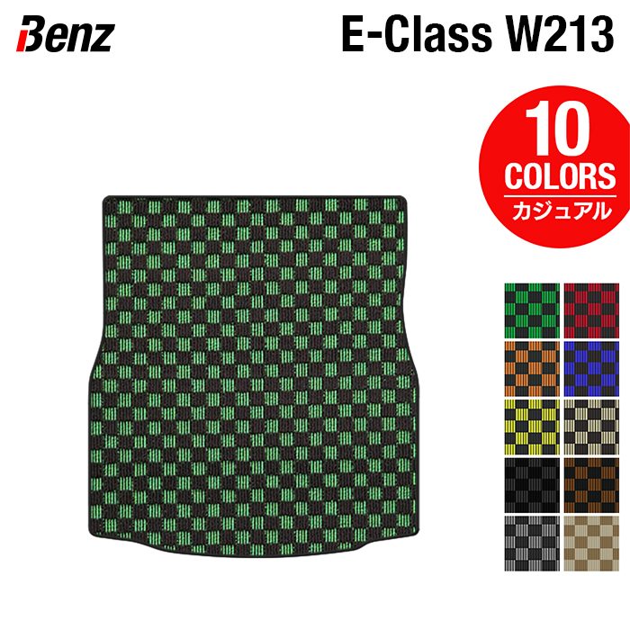 ベンツ Eクラス (W213/S213) トランクマット ラゲッジマット ◆カジュアルチェック 日本製 HOTFIELD