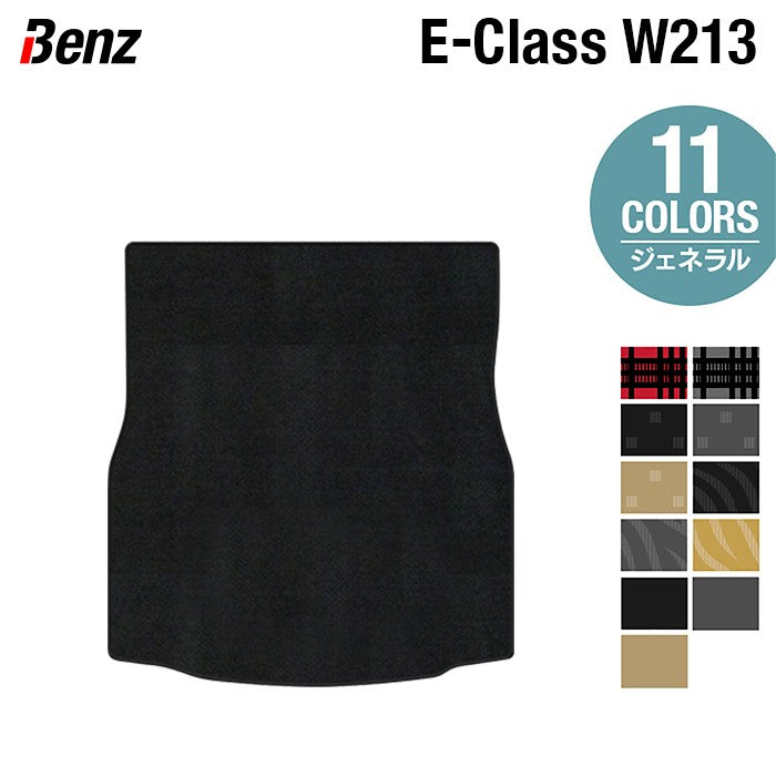 ベンツ Eクラス (W213/S213) トランクマット ラゲッジマット ◆ジェネラル 日本製 HOTFIELD