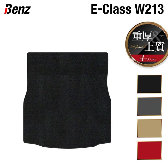 ベンツ Eクラス (W213/S213) トランクマット ラゲッジマット ◆重厚Profound 日本製 HOTFIELD